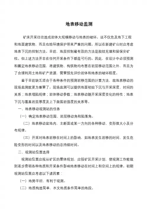 地表移动监测