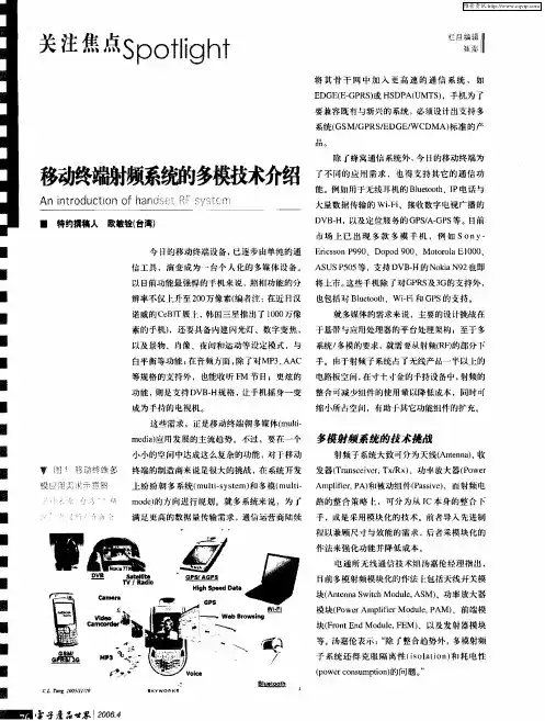 移动终端射频系统的多模技术介绍