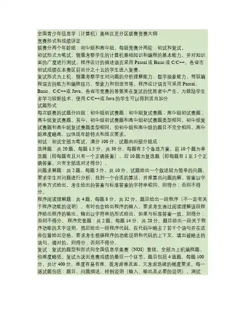 全国青少年信息学(计算机)奥林匹克分区联赛竞赛大纲汇总