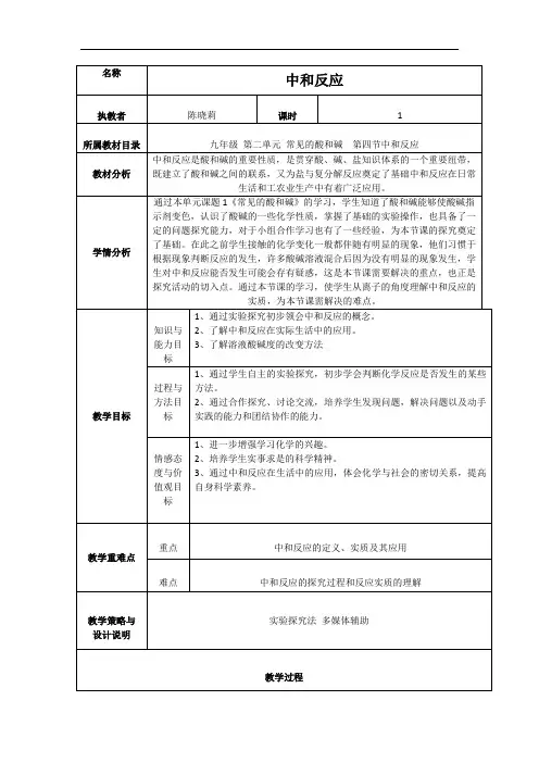[初中化学]酸碱中和反应教学设计1 鲁教版