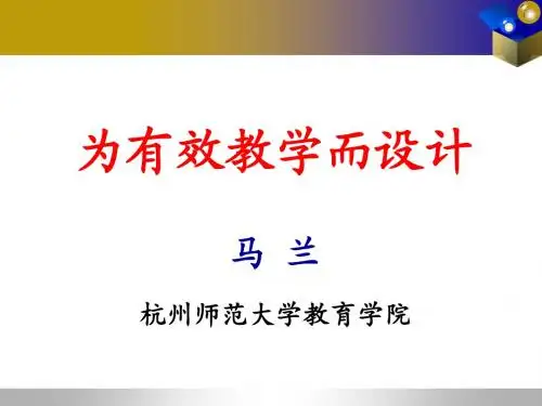为有效教学而设计(中小学教师三步骤)