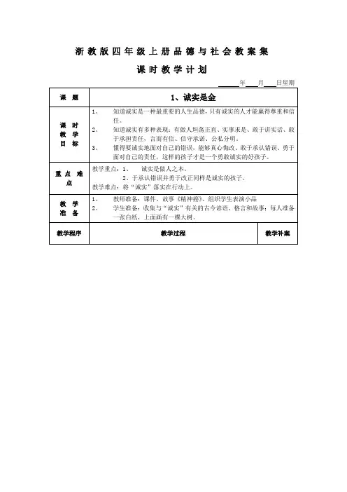 31页精品浙教版小学品德四年级上册全册教案