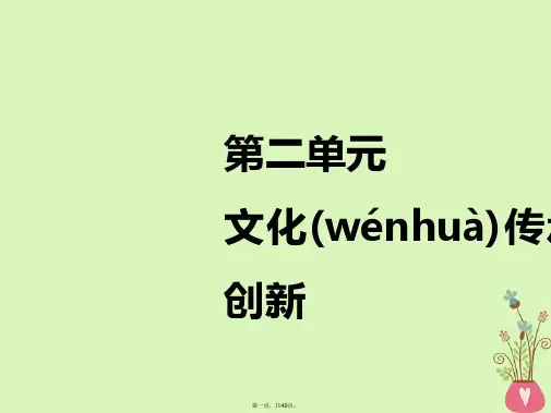 (江苏专版)高考政治一轮复习第二单元文化传承与创新第三课文化的多样性与文化传播课件新人教版必修3