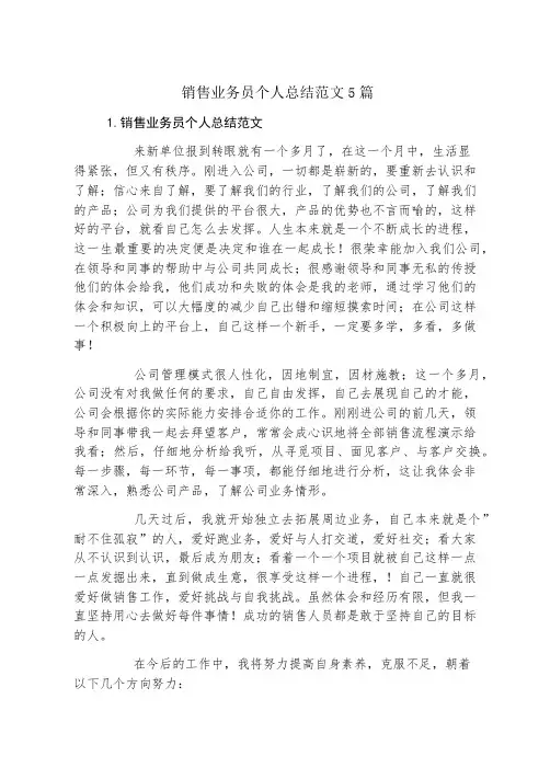 销售业务员个人总结范文5篇