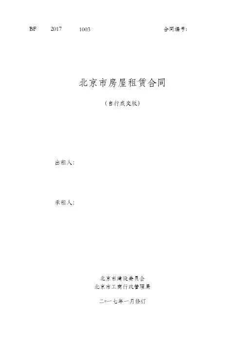 北京市房屋租赁合同(自行成交版)2017