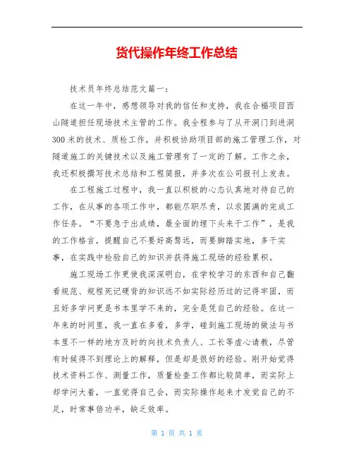 货代操作年终工作总结