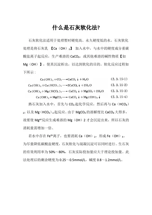 什么是石灰软化法