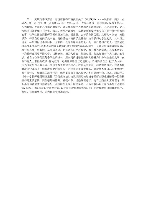 《中小学教师违反职业道德行为处理办法》学习心得 2