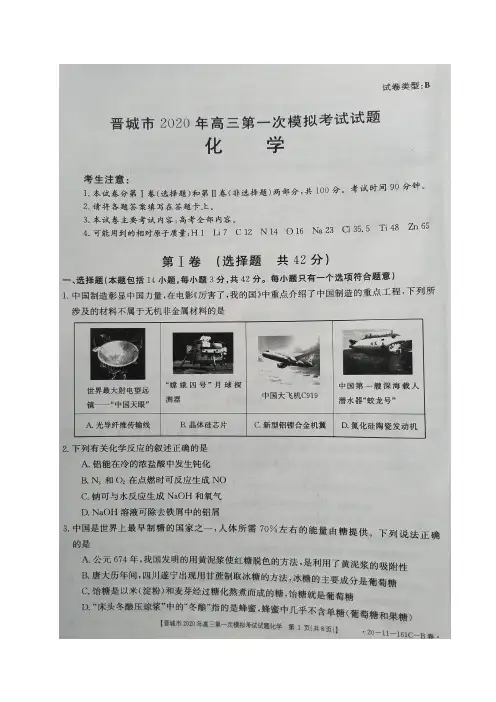 山西省晋城市2020届高三第一次模拟考试化学试题 扫描版含答案
