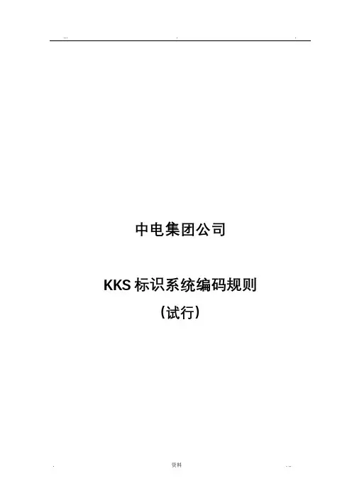 电厂KKS标识系统编码规则