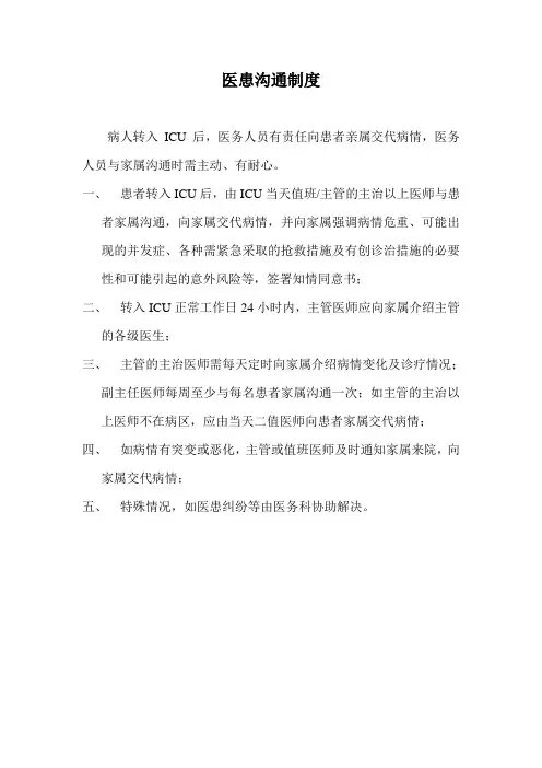 1.医患沟通制度