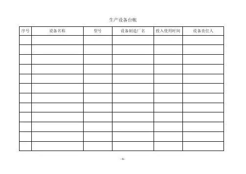 设备设施台账