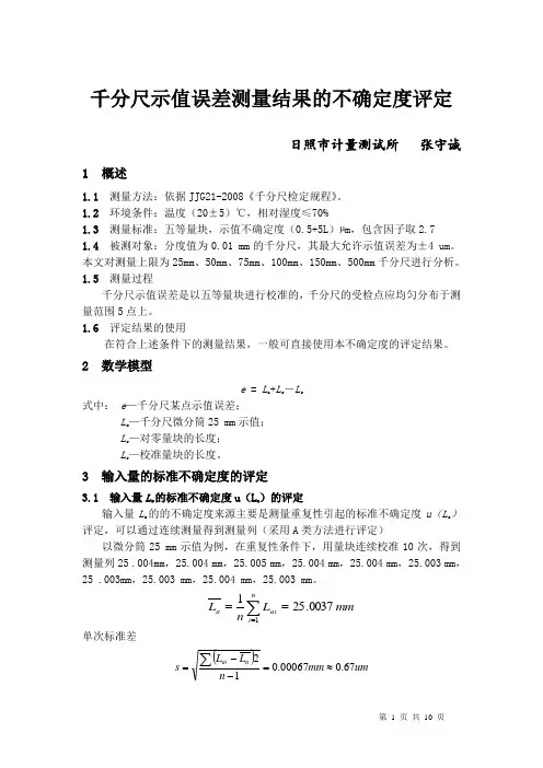 千分尺示值误差测量结果的不确定度评定