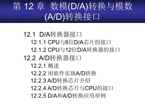 第 12 章  数模转换与模数转换接口——微机原理课件PPT