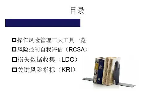 操作风险管理三大工具