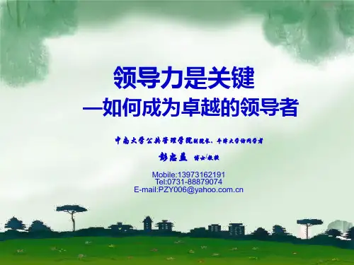 MBA领导力培训课程 最经典 ppt