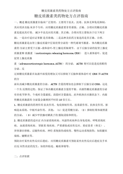 糖皮质激素类药物处方点评指南 2