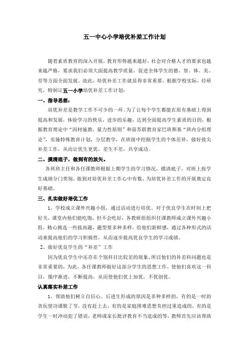 小学培优补差工作计划