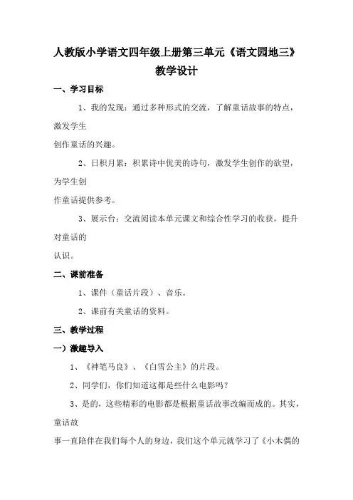 人教版小学语文四年级上册第三单元《语文园地三》教学设计