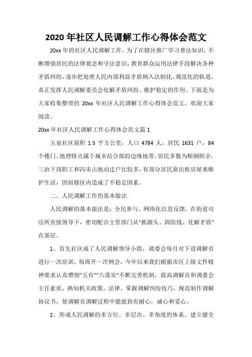 工作心得体会 2020年社区人民调解工作心得体会范文