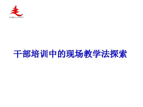 干部培训中的现场教学法探索