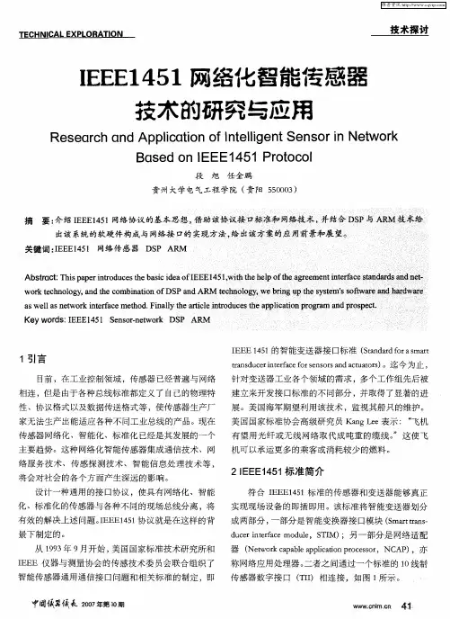 IEEE1451网络化智能传感器技术的研究与应用