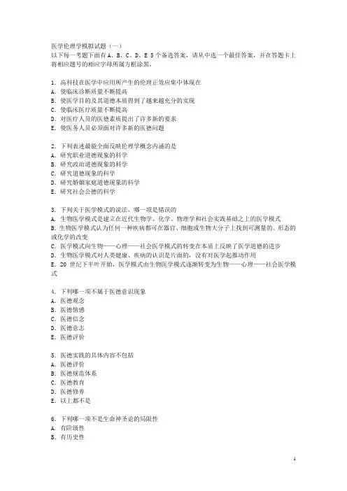 医学伦理学模拟试题及答案1