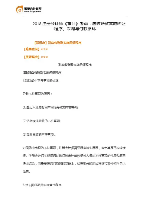 2018注册会计师《审计》考点：应收账款实施函证程序、采购与付款循环