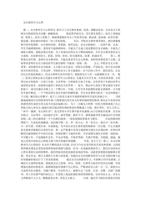 安全教育学习心得