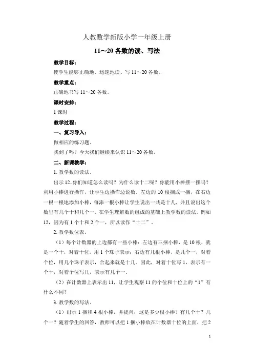 人教新版数学小学一年级上册11、20各数的读、写法 教案