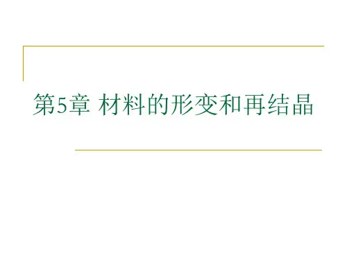 材料的形变和再结晶(12)