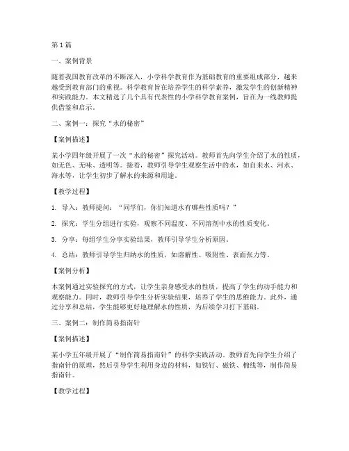 小学科学教育案例精选(2篇)
