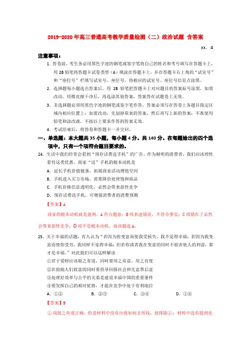 2019-2020年高三普通高考教学质量检测(二)政治试题 含答案