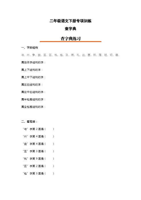 2020年部编本二年级语文下册查字典练习