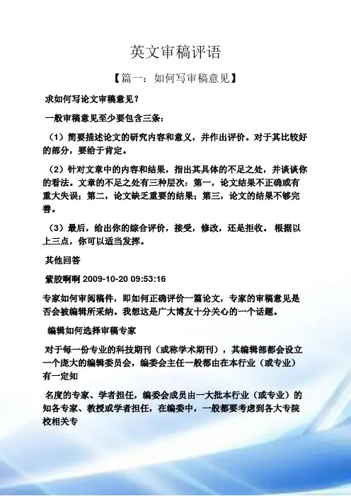 评语大全之英文审稿评语