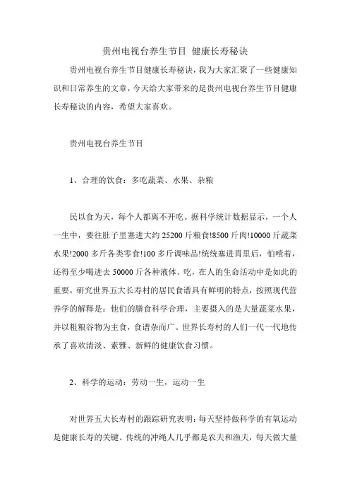贵州电视台养生节目 健康长寿秘诀