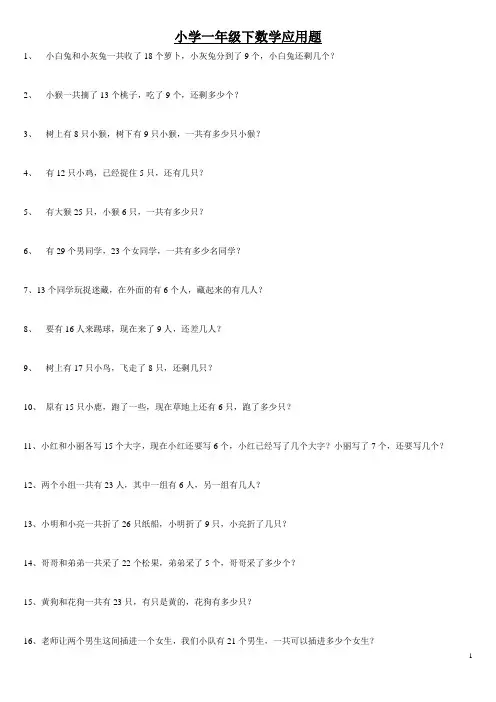 小学一年级下数学应用题