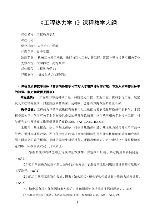 上海交大《工程热力学》考研大纲