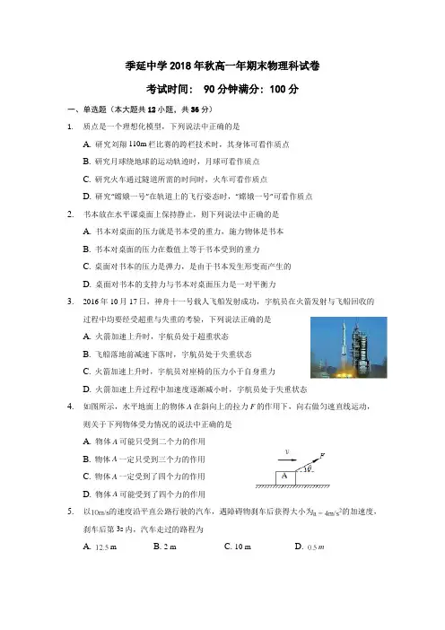 福建省晋江市季延中学2018-2019学年高一上学期期末考试物理试题