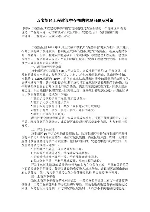 万宝新区工程建设中存在的宏观问题及对策