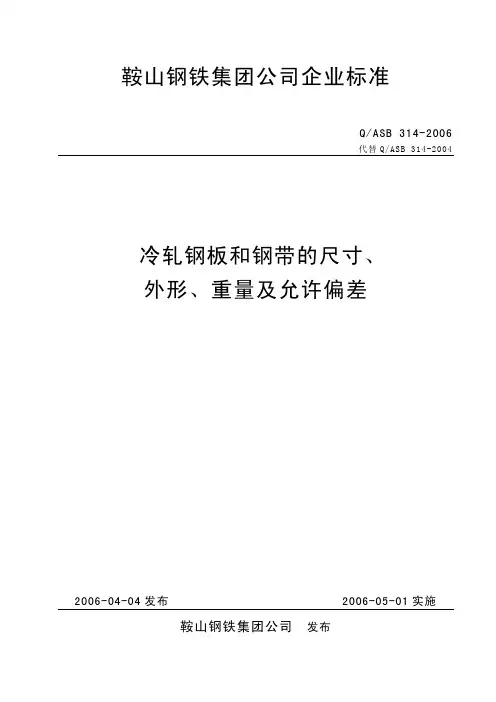 冷轧钢板和钢带的允许偏差