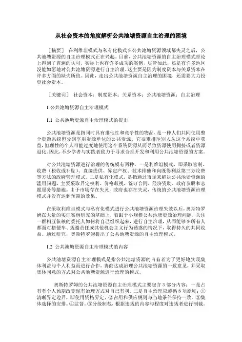 从社会资本的角度解析公共池塘资源自主治理的困境