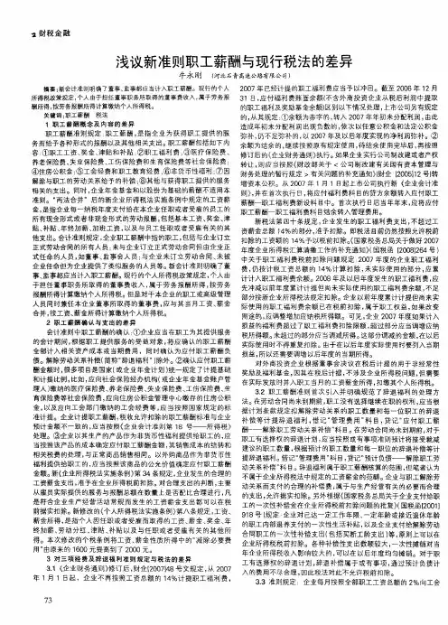 浅议新准则职工薪酬与现行税法的差异