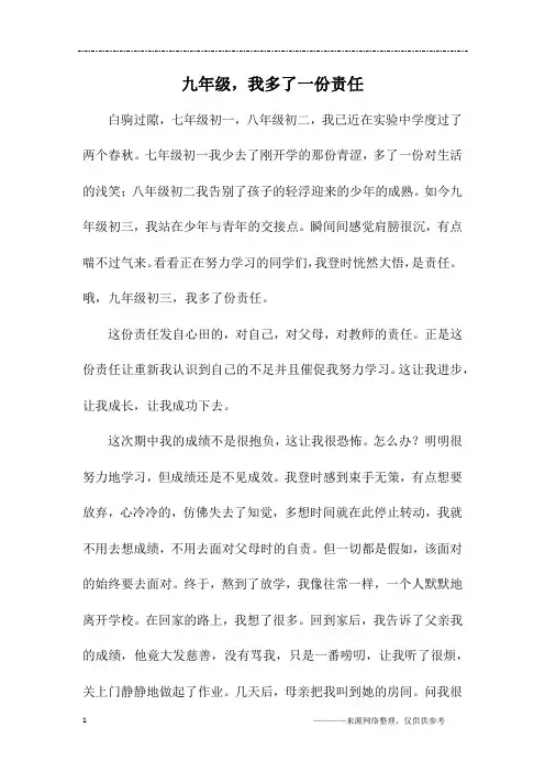 九年级,我多了一份责任_初三作文