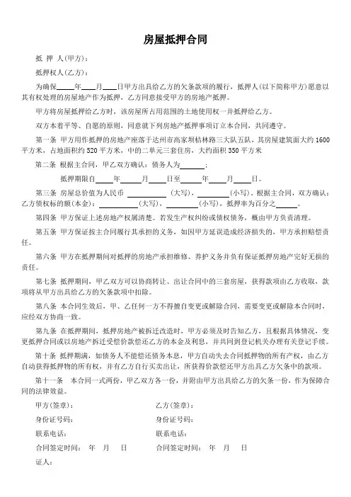 房屋抵押合同范本 2