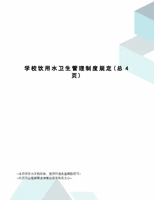学校饮用水卫生管理制度规定
