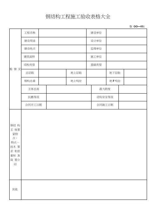 钢结构工程施工验收表格大全
