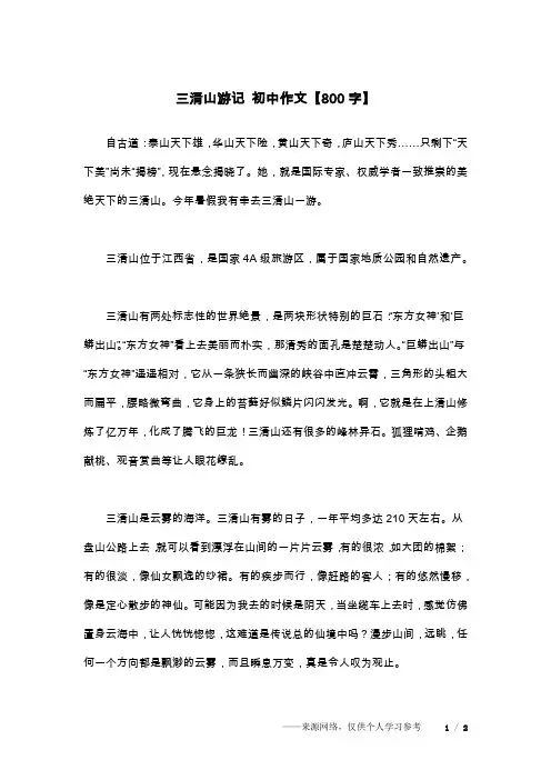 三清山游记 初中作文【800字】