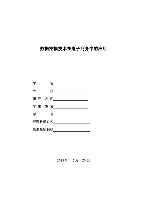 数据挖掘技术在电子商务中的应用