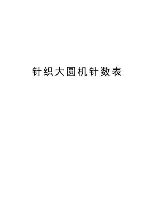 针织大圆机针数表讲解学习